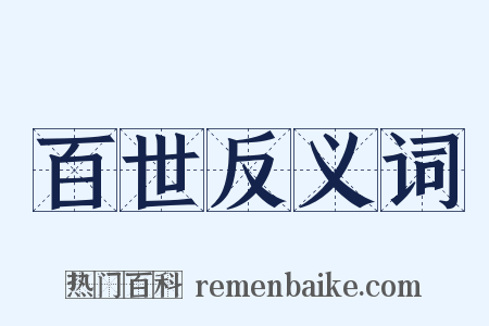 百世反义词是什么意思的图片